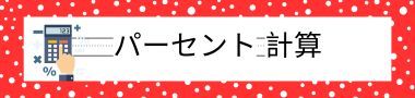 Percentage Calculation JP